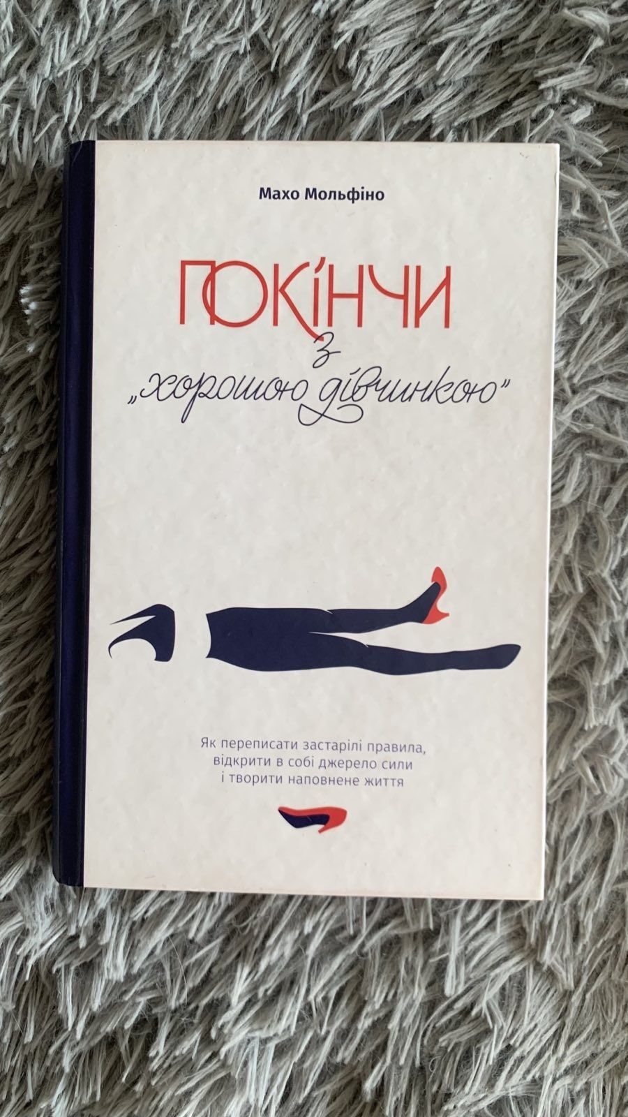 Покінчи з "хорошою дівчинкою"
