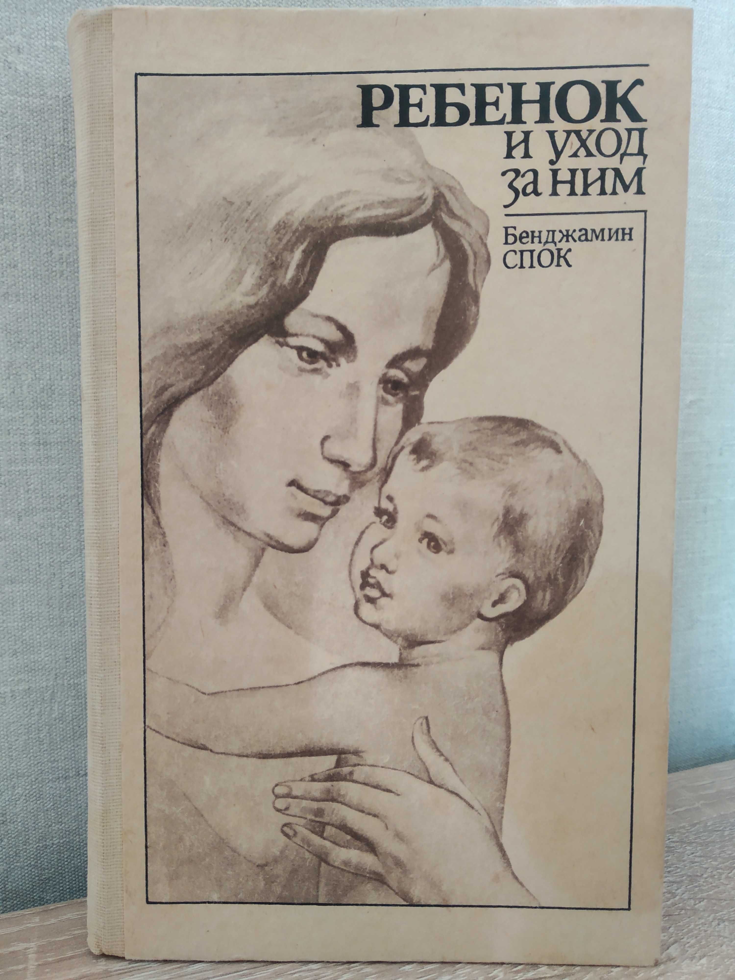Бенджамин Спок. Ребенок и уход за ним