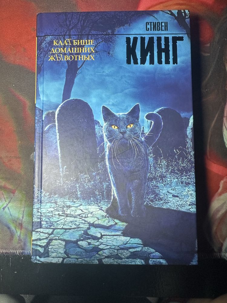 Кладбище домашних животных Стивен Кинг