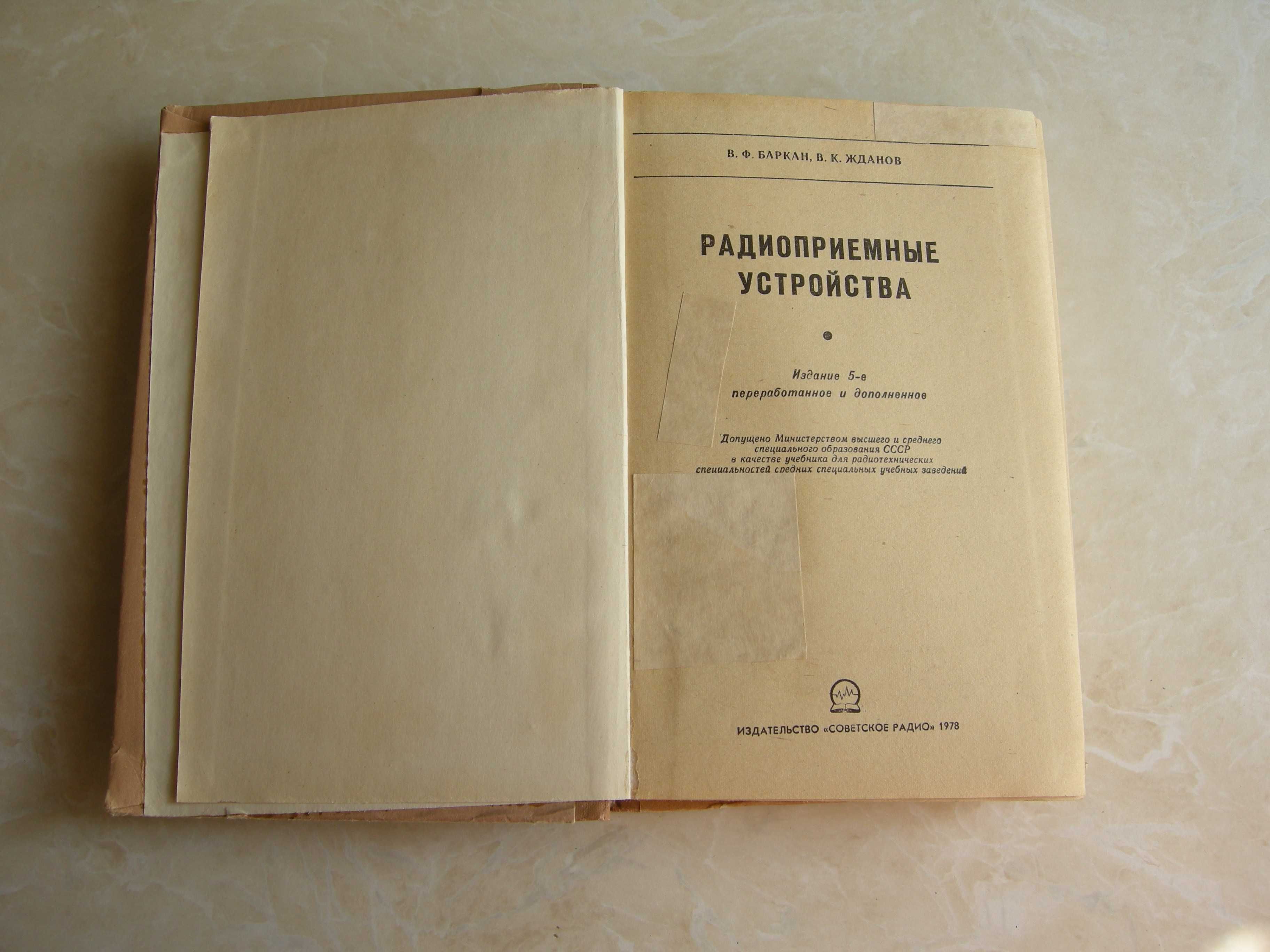 В.Ф.Баркан, В.К.Жданов "Радиоприемные устройства"