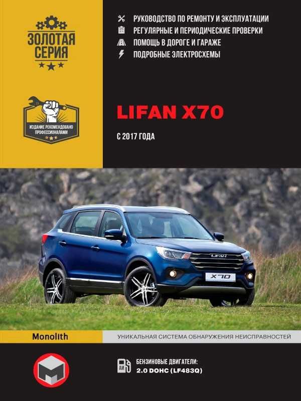 Lifan X70. Руководство по ремонту и эксплуатации. Книга