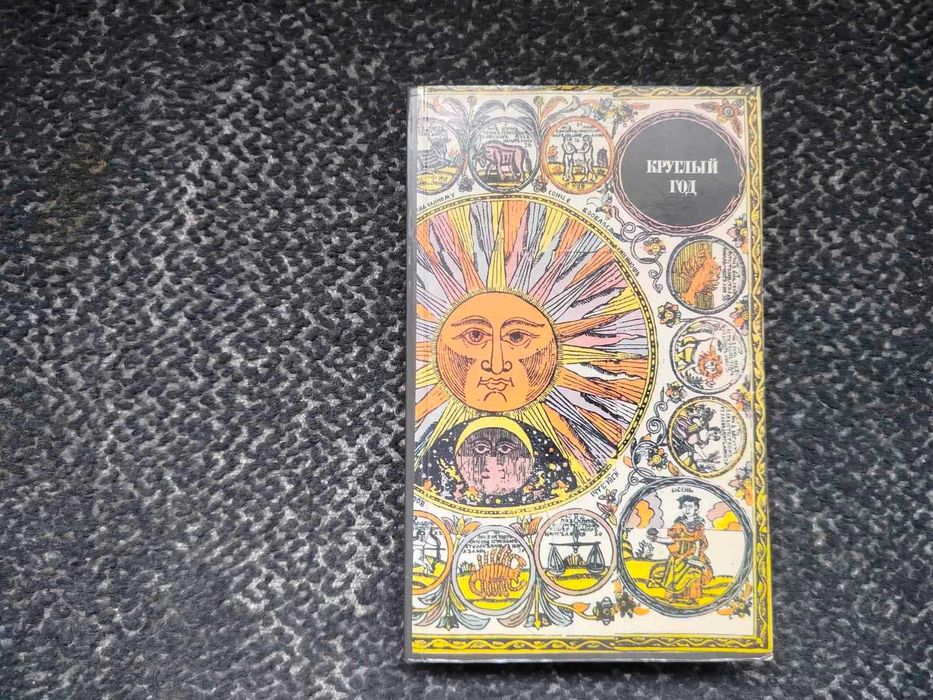 Круглый год. Русский земледельческий календарь. Сост А.Некрылова 1989г