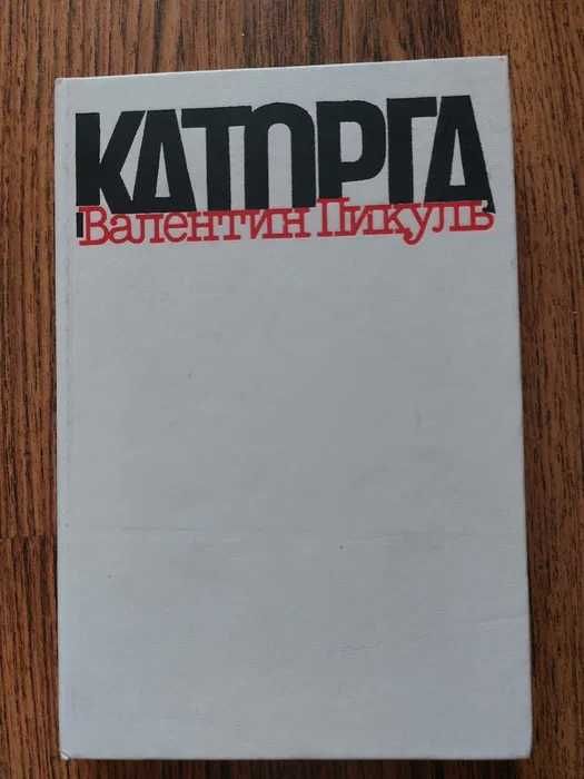 Пикуль. Фаворит 2 книги. Каторга