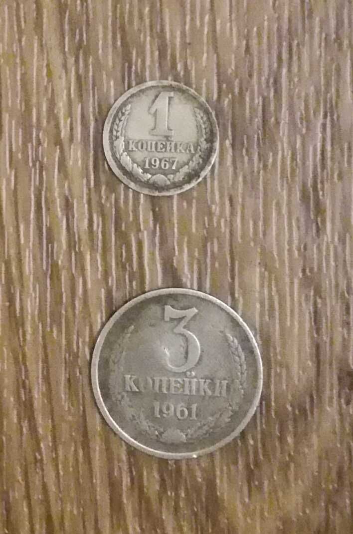 Монеты СССР, 1 копейка 1967 и 3 копейки 1961 г.