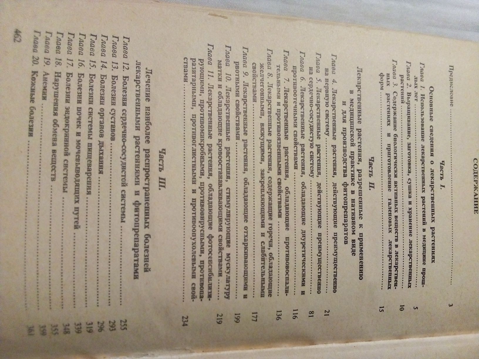 Справочник по Лекарственным растениям. С. Я. Соколов, И. П. Замотаев.