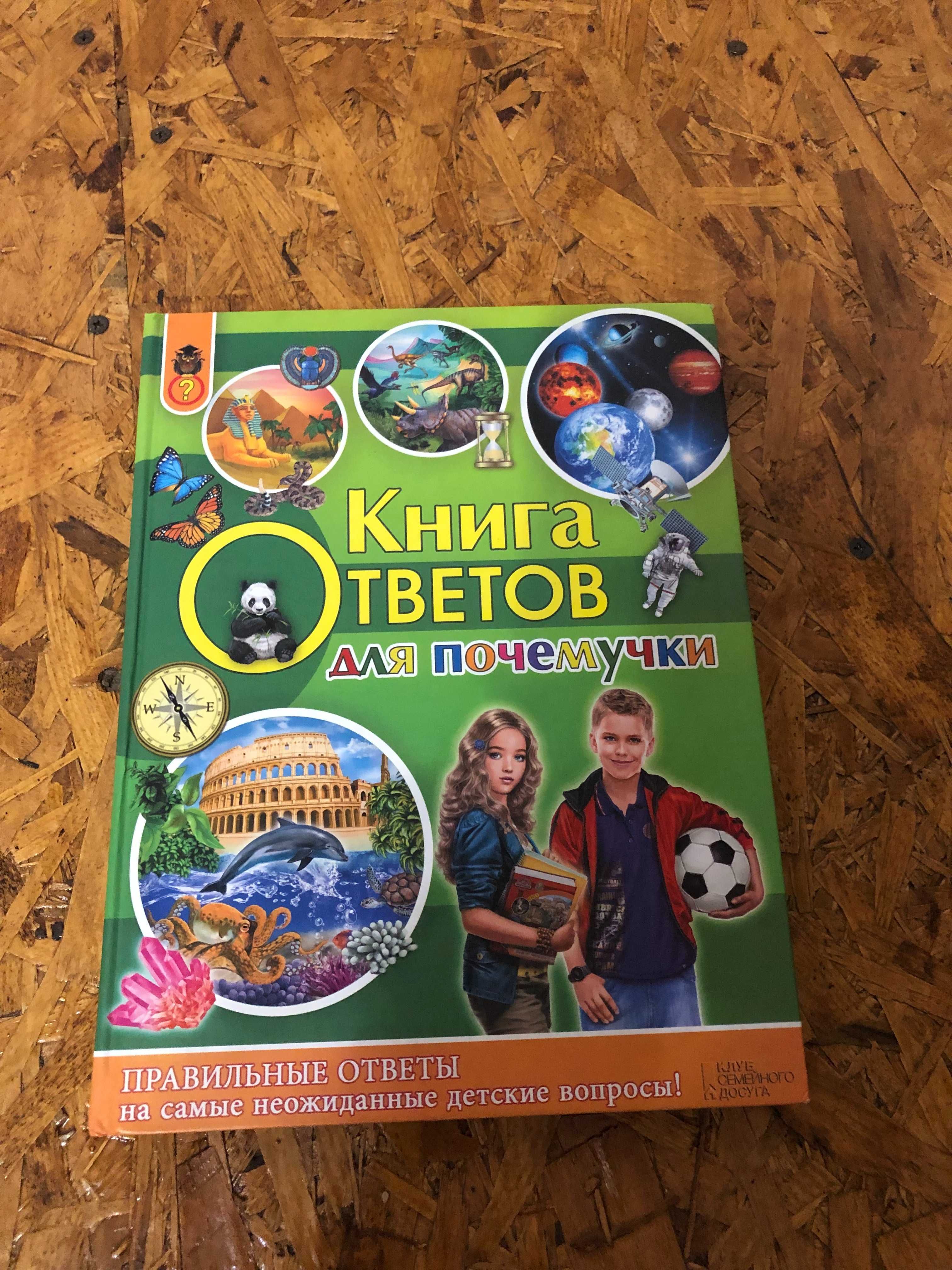 Книга ответов для почемучки