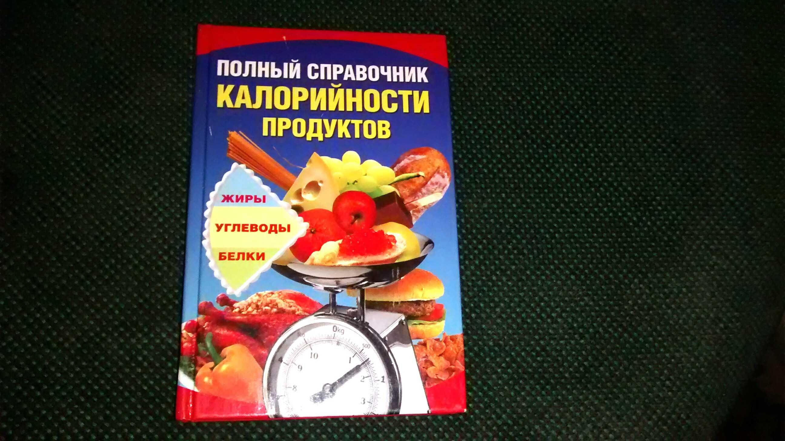 А. Шепелева - "Полный справочник калорийности продуктов"