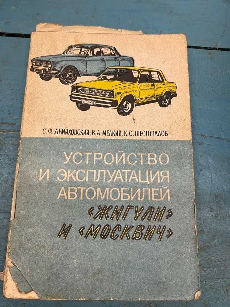 Книга: Устройство и эксплуатация автомобилей "Жигули" и "Москвич"