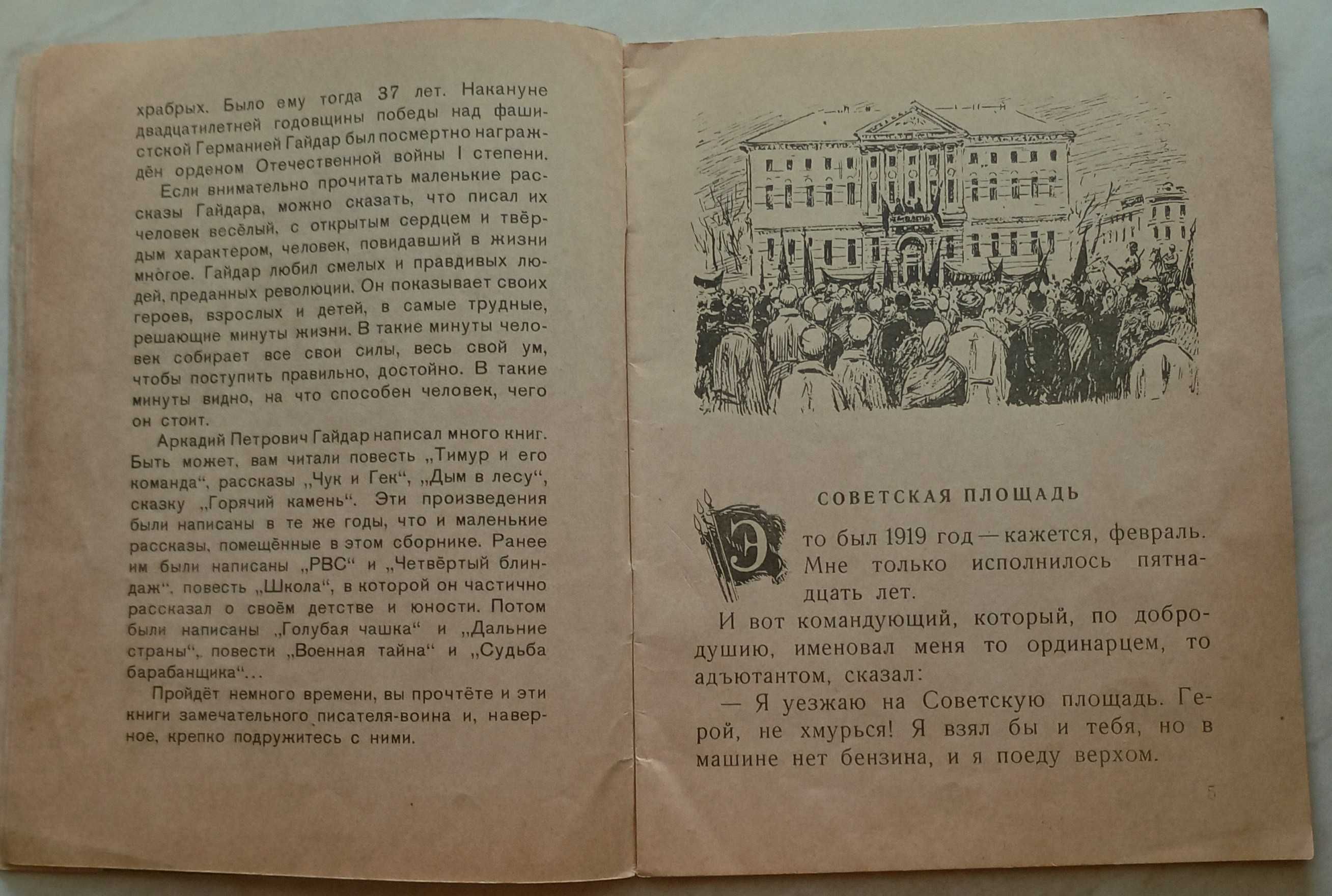 316а.28 Поход. Аркадий Гайдар 1965 год.рис. А. Ермолаева