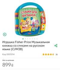 Игрушка Fisher-Price Музыкальная книжка со стихами