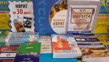 Иврит самоучитель грамматика практикум комплексный