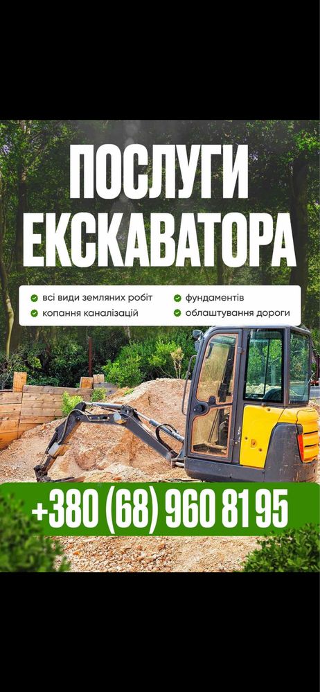 Послуги Ескаватора