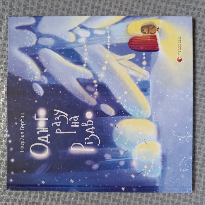 Книга Одного разу на Різдво Надійка гербіш