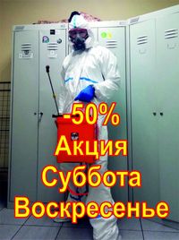 Од. ГАРАНТИЯ 2 ГОДА • Уничтожение Травля Тараканов Клопов Блох Клещей