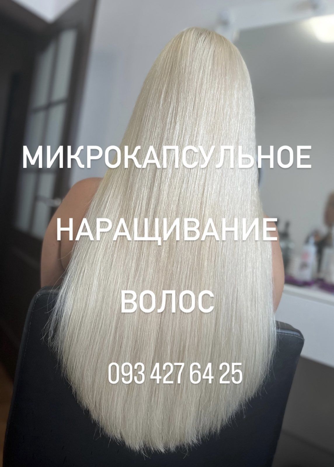 Наращивание волос. Коррекция. Снятие