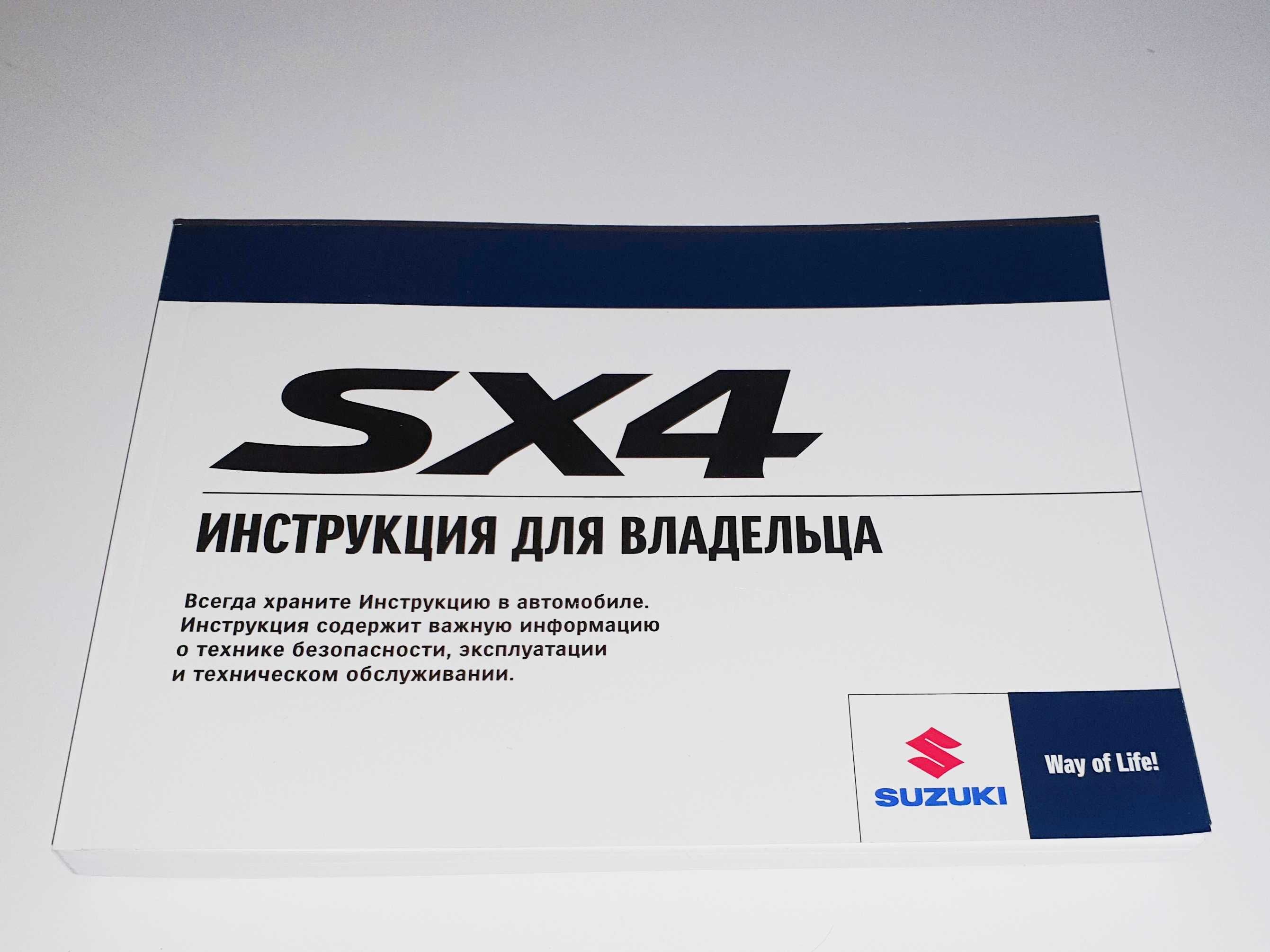 Инструкция (руководство) по эксплуатации Suzuki SX4 (любое поколение)