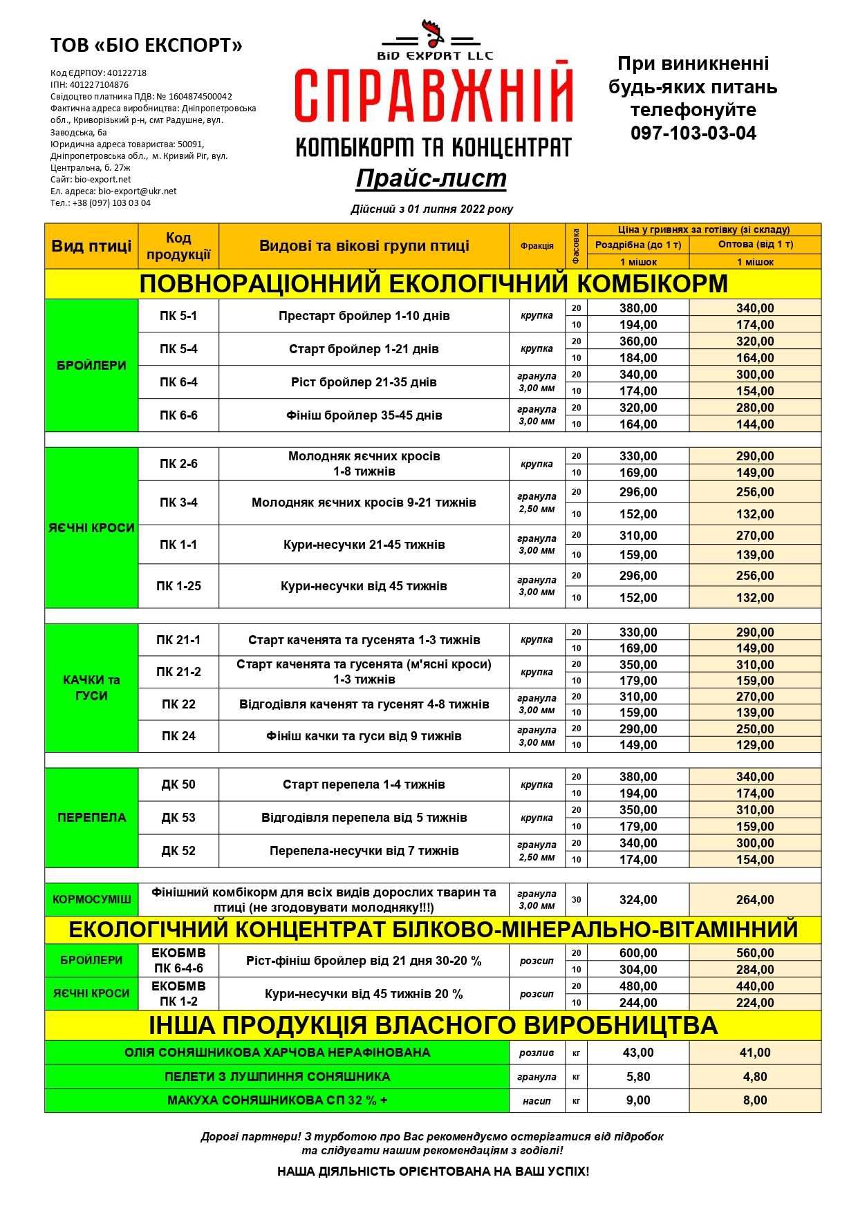 Комбікорма та концентрати ТМ Справжній