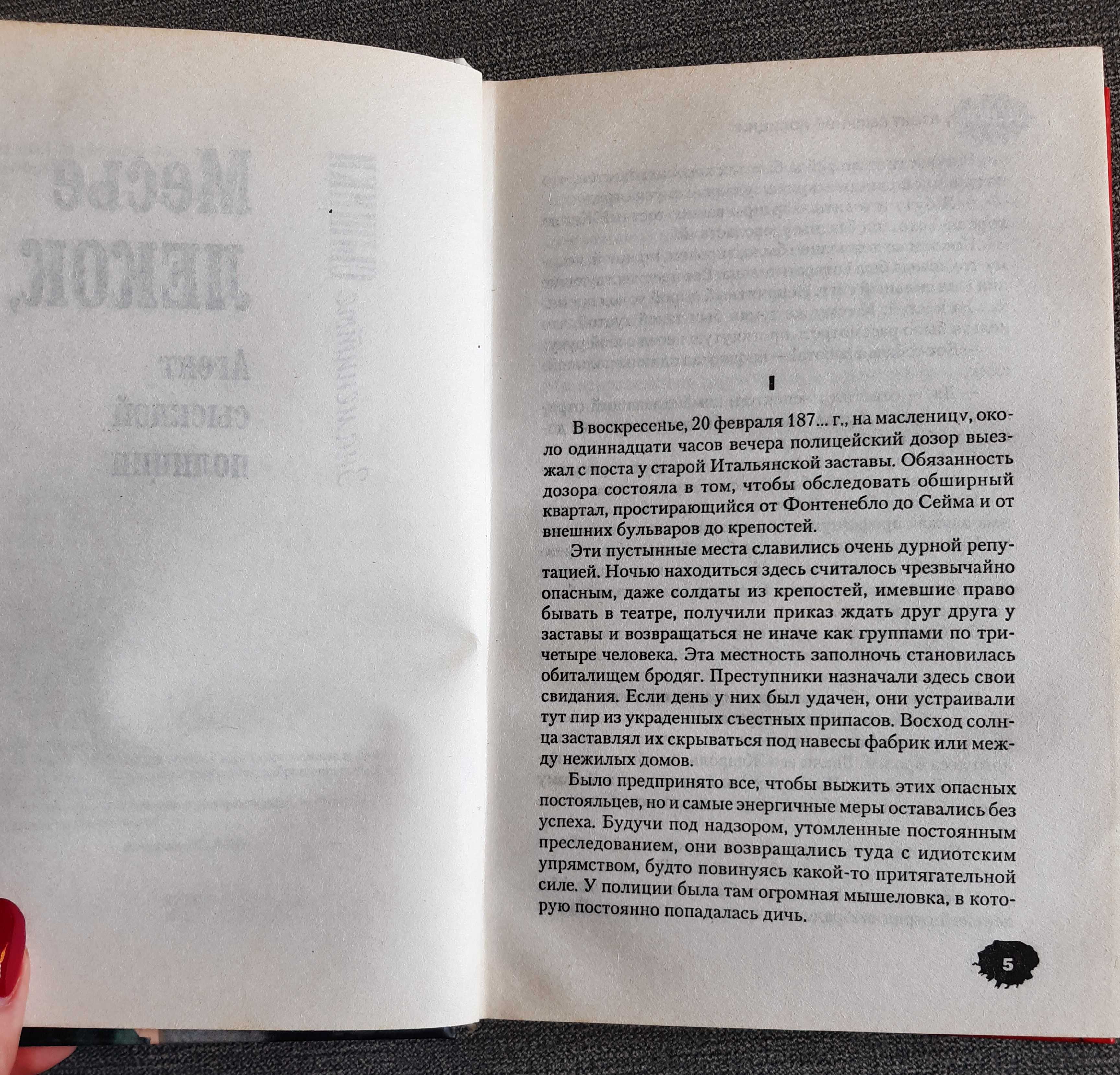 Габорио Эмиль. Мсье Лекок, агент сыскной полиции