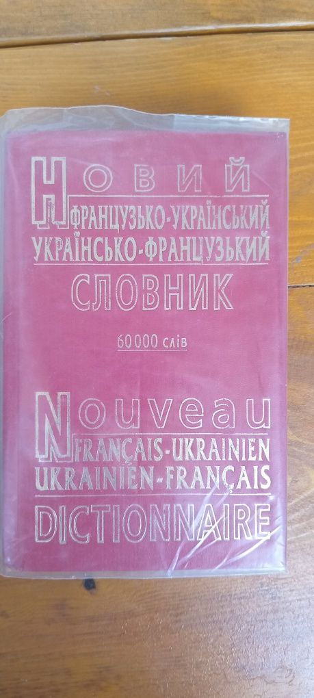 Словник французько-український