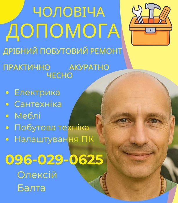 Ремонт Електрика, Сантехніка, Меблі, Побутова техніка, ПК комп'ютер