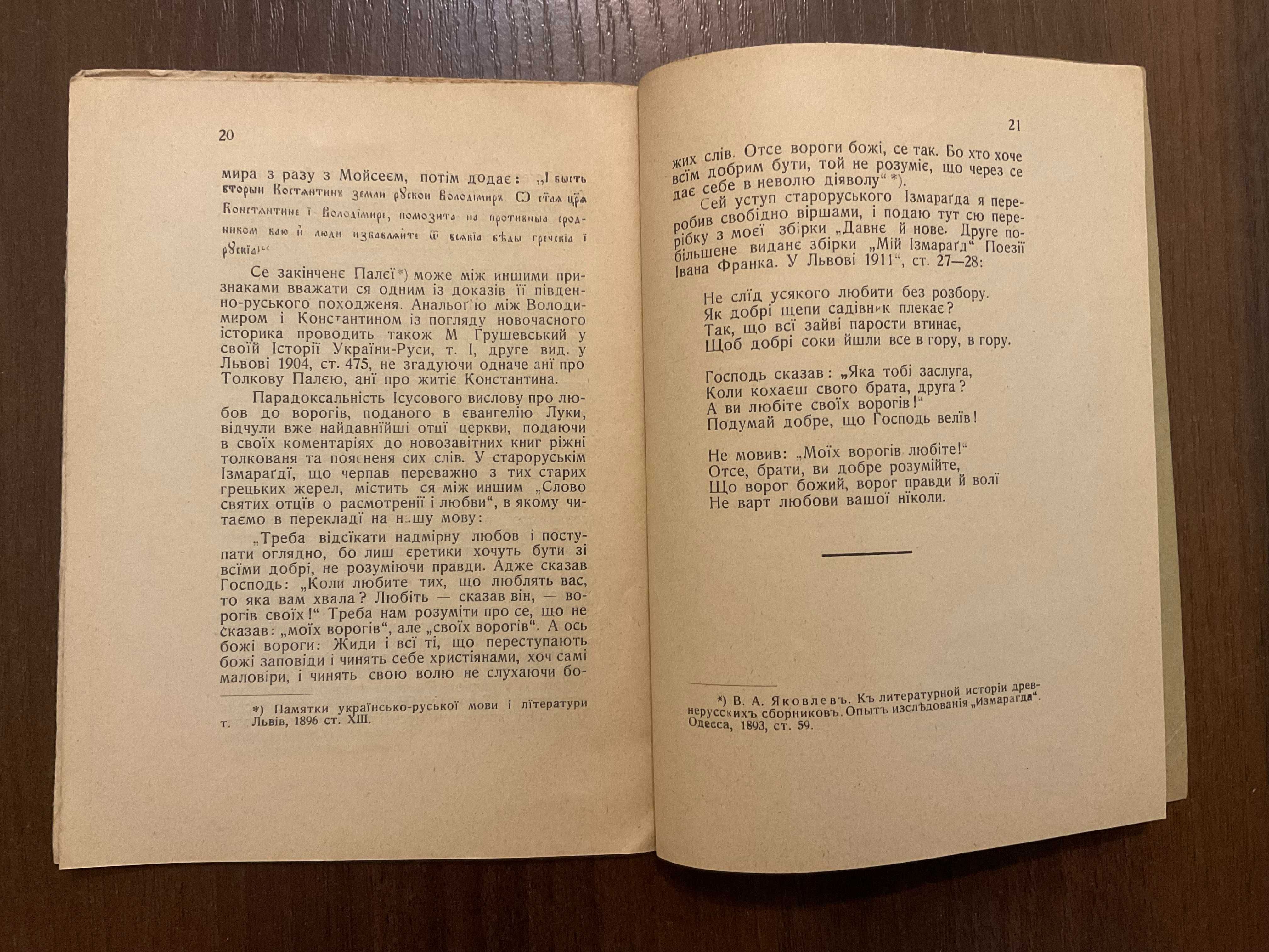 Львів 1913 Молитва за ворогів І. Франко Прижиттєве