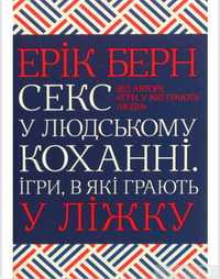 Секс у людському коханні. Ігри, які грають у ліжку. Ерік Берн.