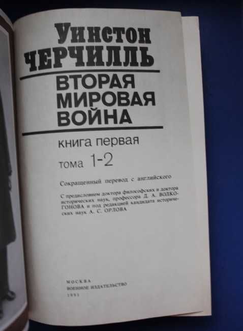 Книги Черчилль Уинстон - Вторая мировая война Том 1-3