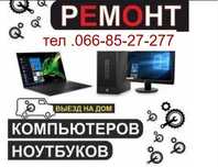 ремонт компьютеров выезд