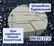 Шлакоблок: 9,5•39,5•19,5 (гранвідсів). Хмільна