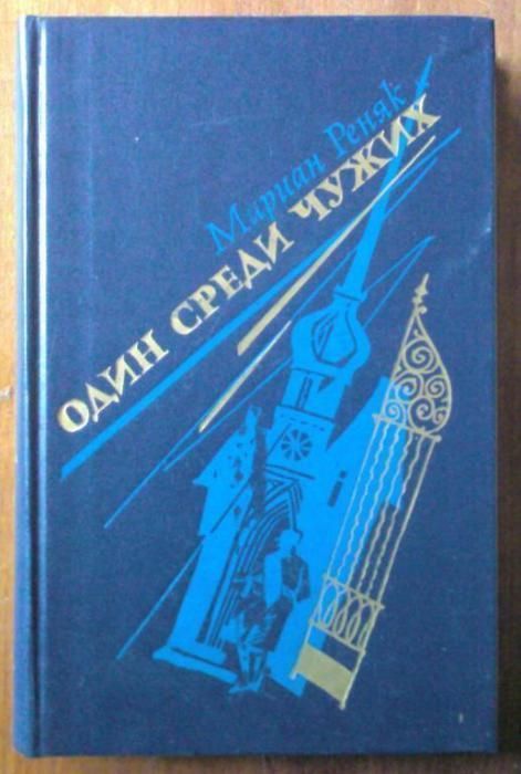 Мариан Реняк «Один среди чужих»
