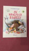 Книга для дітей,книга для читання "Як виміряти планету"