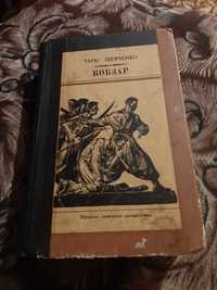 Кобзар Тарас Шевченко 1985 г.