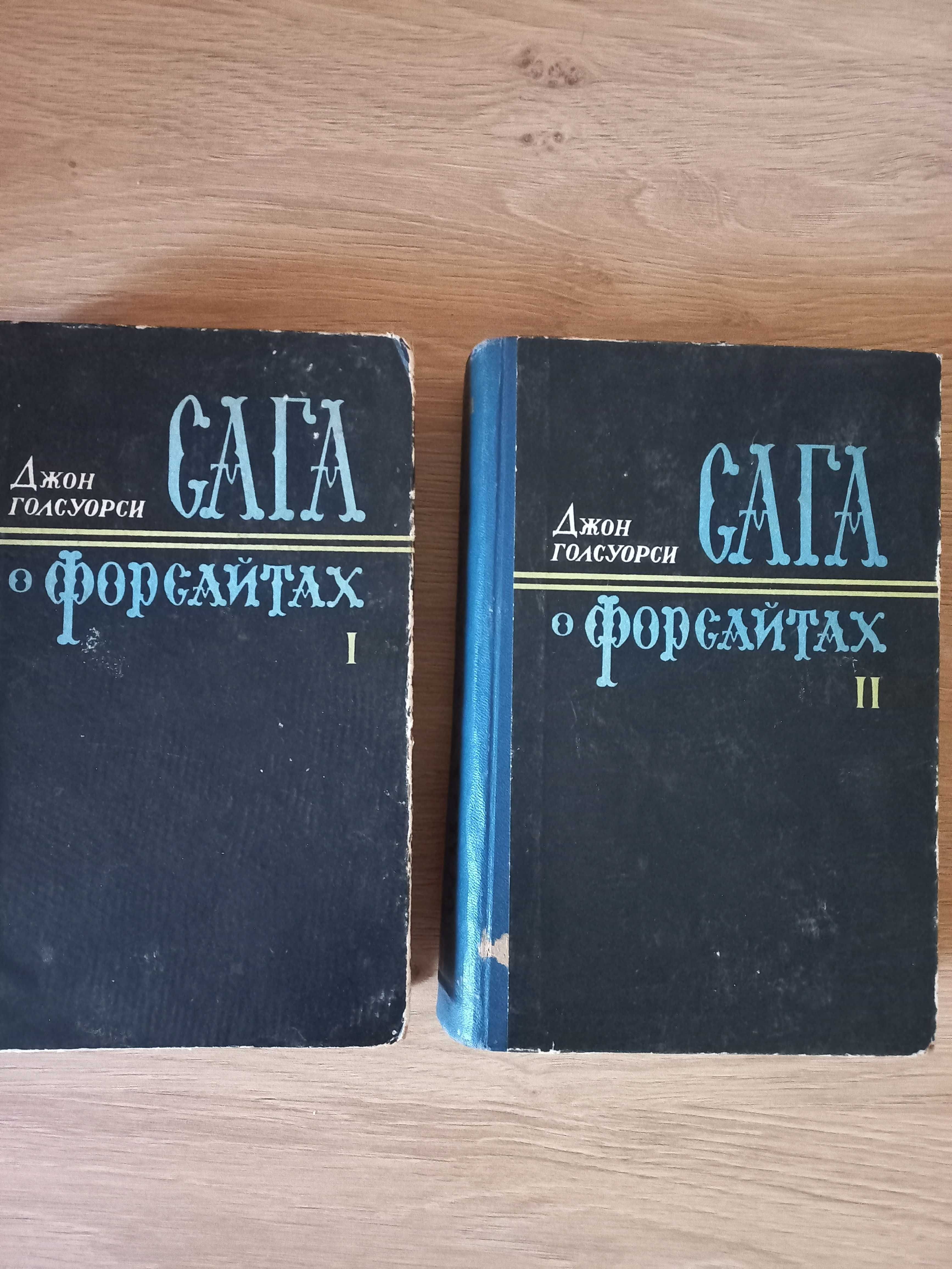 Джон Голсуорси "Сага о Форсайтах" 1956 г. 2 тома