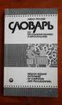 Англо-русский словарь по программированию и информатике