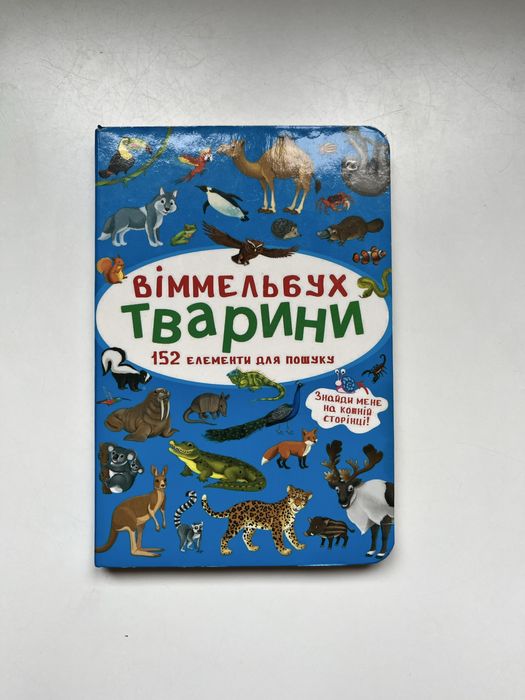 Книга Віммельбух міні - тварини. 152 елементи для пошуку.