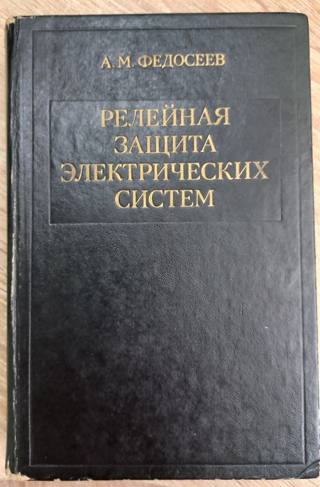 Релейная защита электрических систем. А М. Федосеев, 1976 - 560 с.