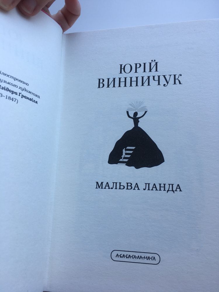 Мальва Ланда Юрій Винничук нова книга