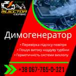 Димогенератор.Комп'ютерна діагностика авто.Промивка інжектора Львів