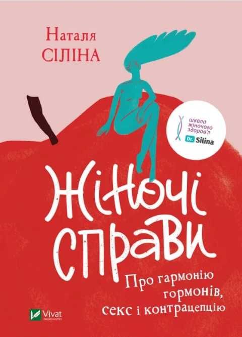 Жіночі справи. Про гармонію гормонів, секс і контрацепцію