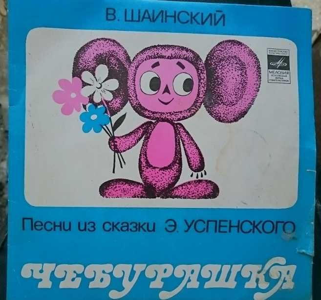 Пластинка СССР виниловая грампластинка Чебурашка песни