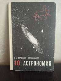 Книга, учебник.Астрономия. 10 класс - Б.А. Воронцов-Вельяминов