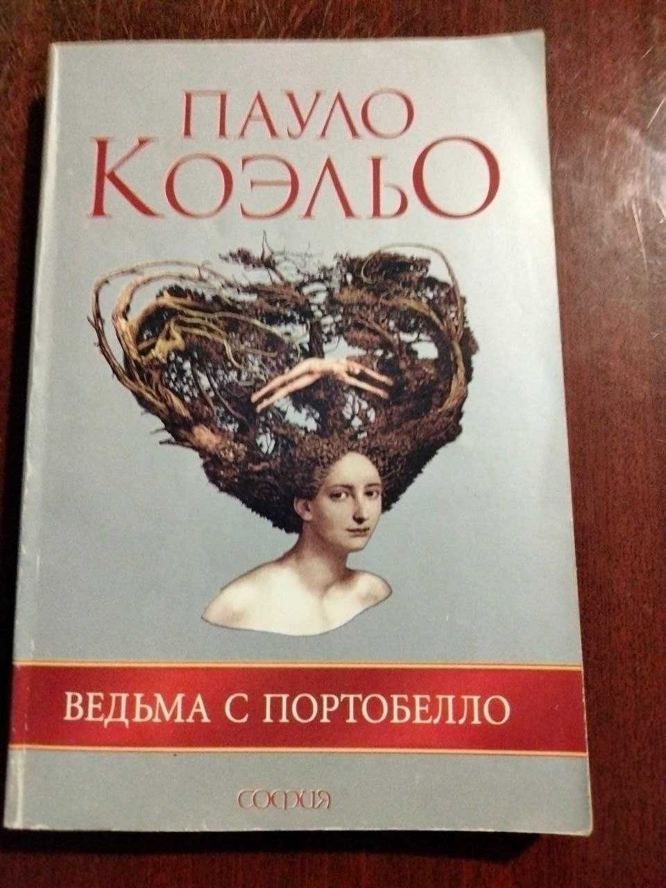 Пауло Коэльо Ведьма с Портобелло книга