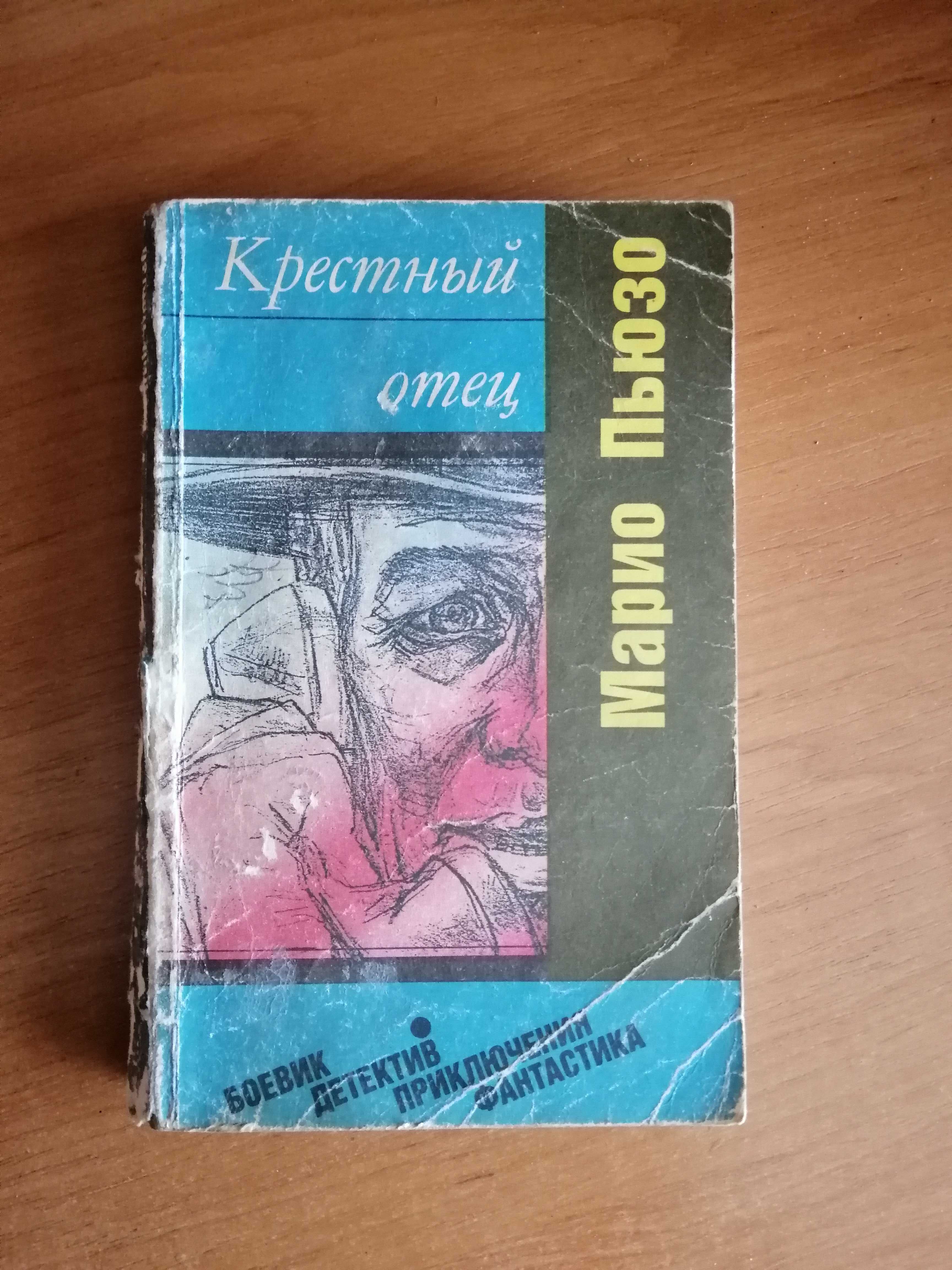 Продам книгу Марио Пьюзо "Крестный отец"