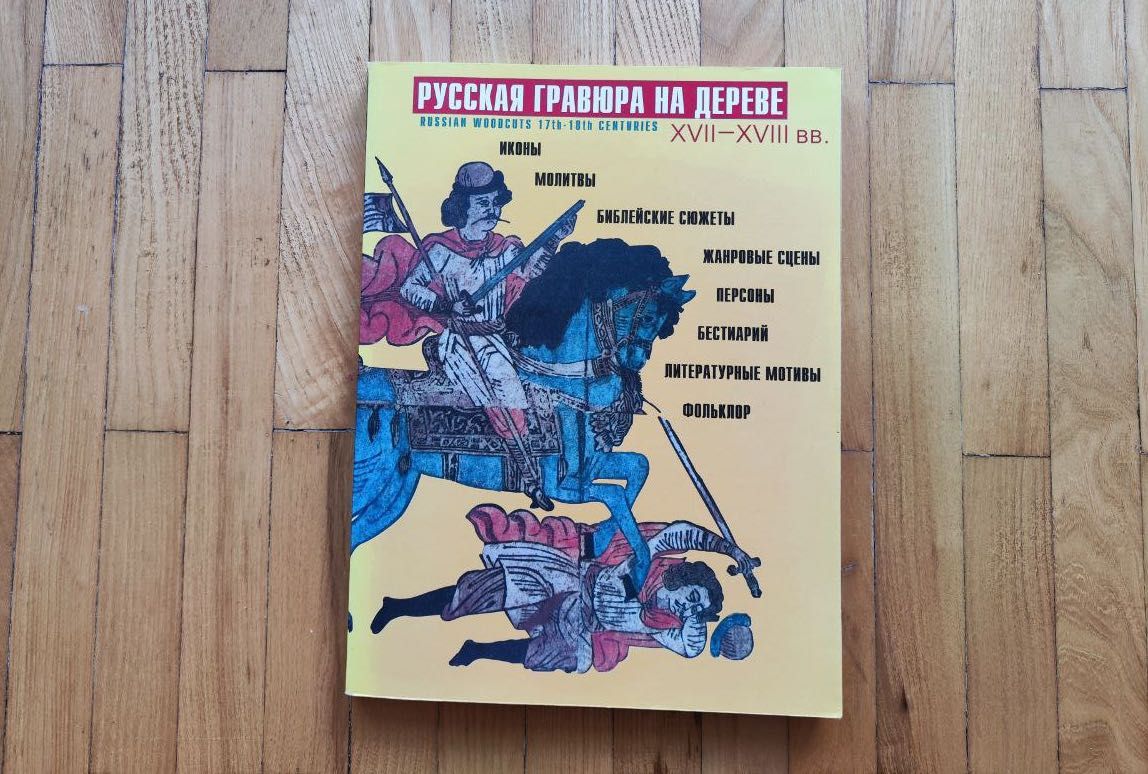 Русская гравюра на дереве XVII-XVIII Мишина Елена Russian Woodcuts