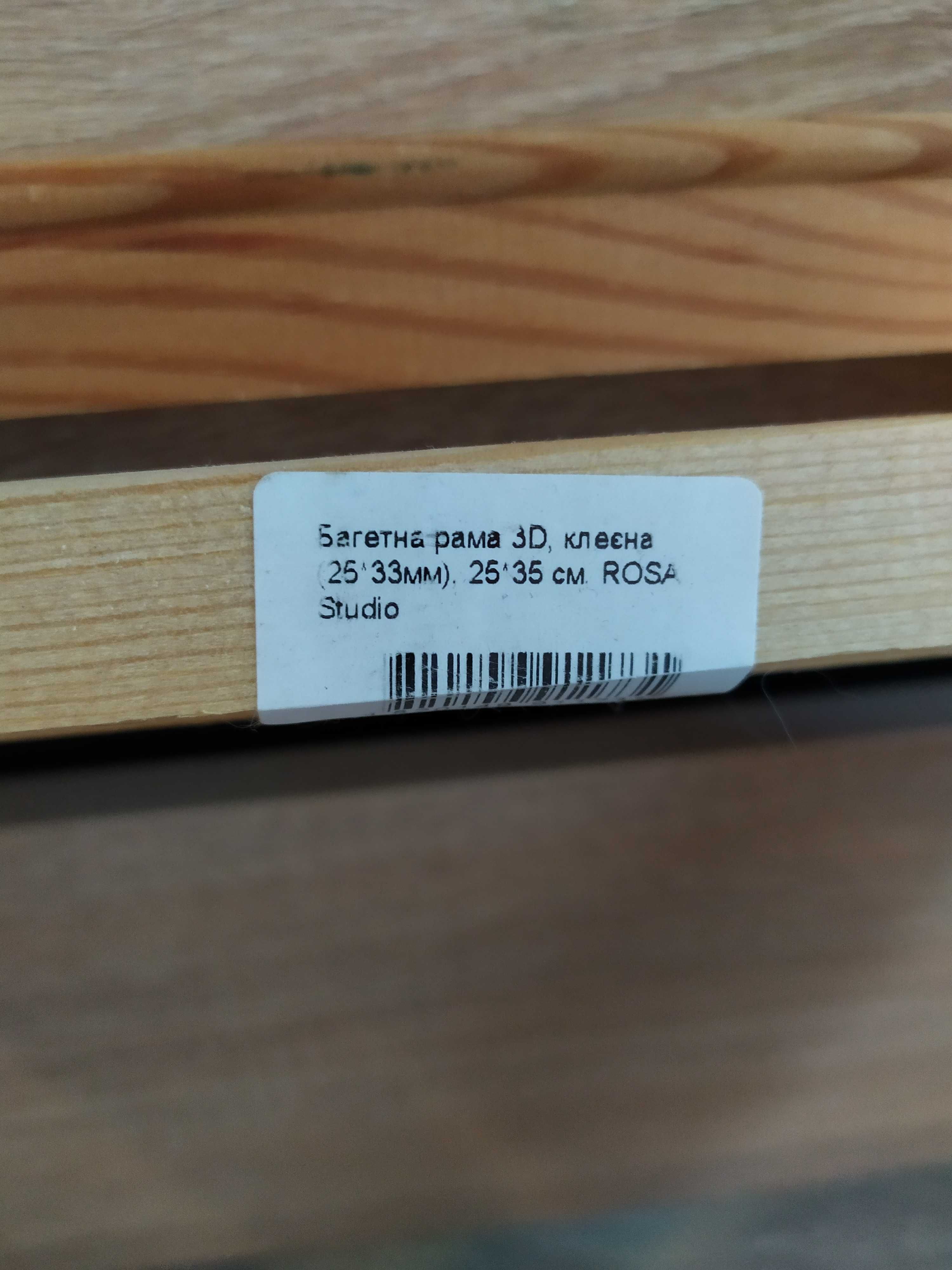 Багетна рамка 3 D клеєна(25*35  і 20*30см)Rosa Stydio