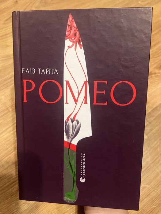 Нова книга «Ромео» Еліз Тайтл