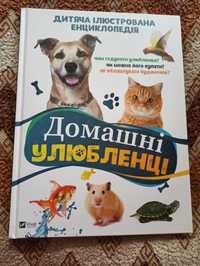 Дитяча ілюстрована енциклопедія Домашні улюбленці