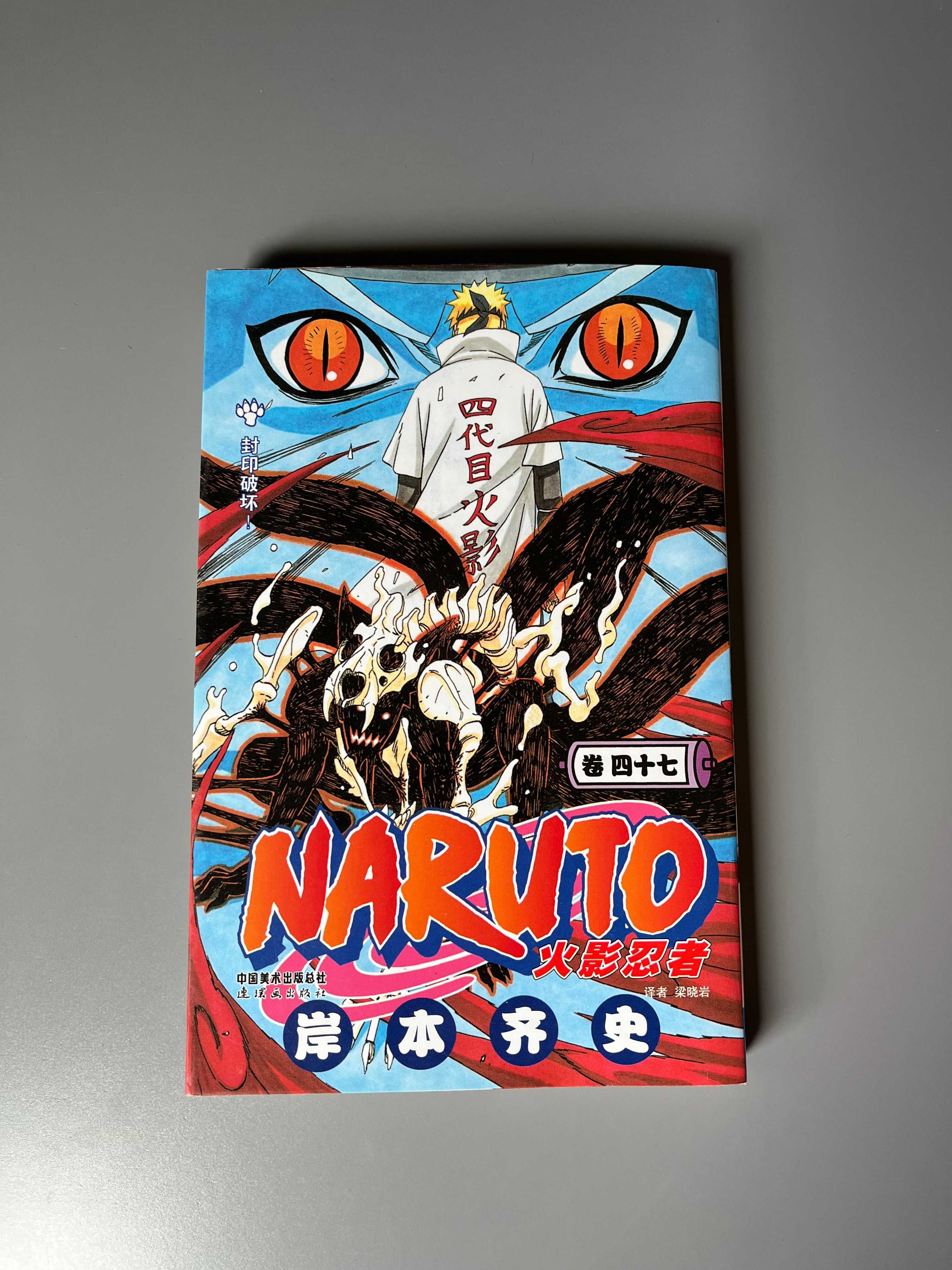 manga naruto tom 47 po chińsku unikat