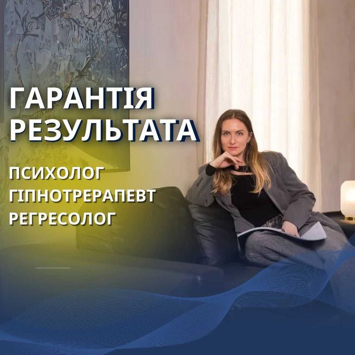 Психолог. Регресолог. Позбавлю від антидепресантів і панічних атак.