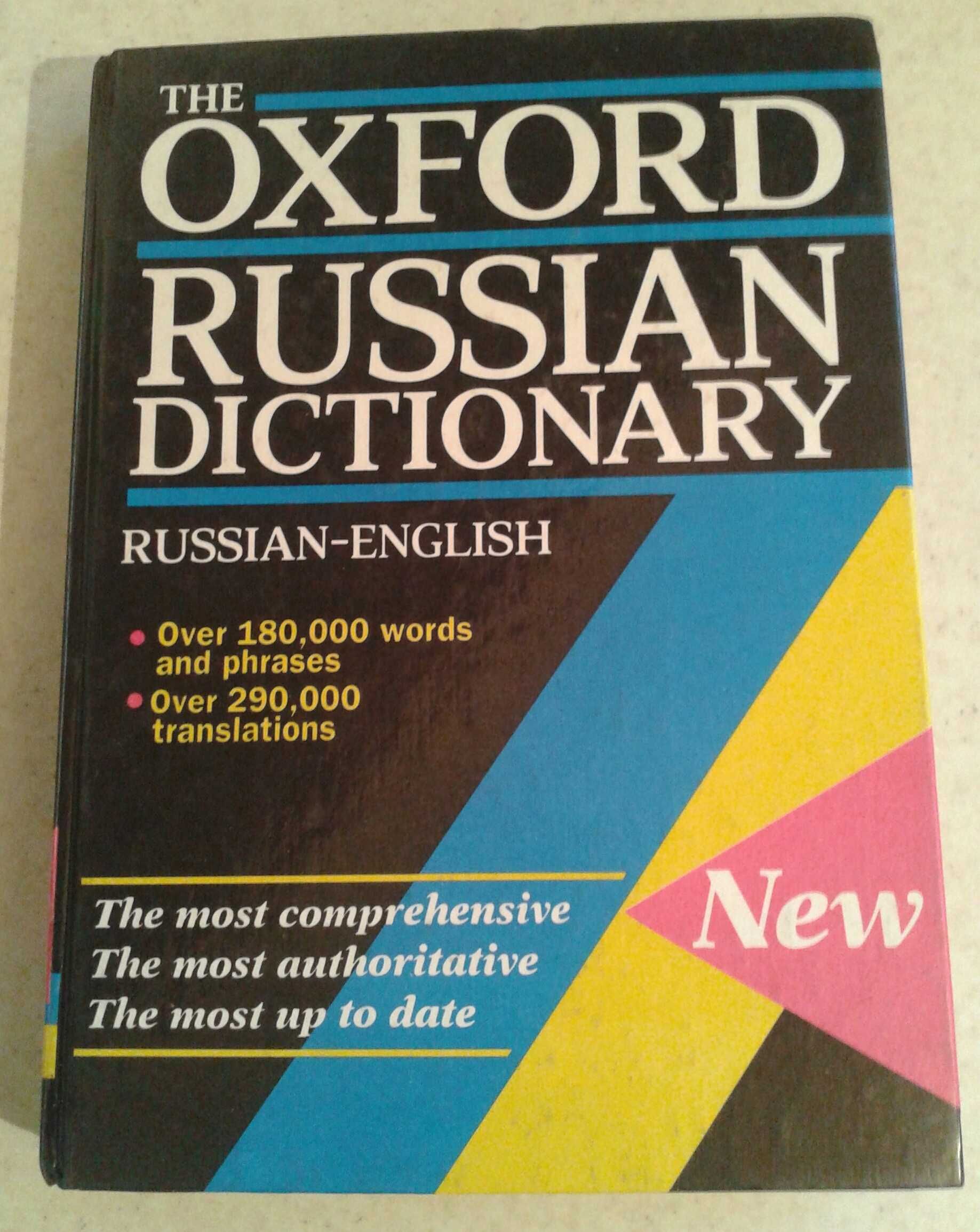 Русско-английский словарь Oxford